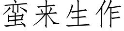 蛮来生作 (仿宋矢量字库)