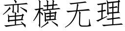 蛮横无理 (仿宋矢量字库)