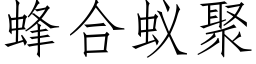 蜂合蟻聚 (仿宋矢量字庫)