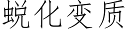 蜕化变质 (仿宋矢量字库)