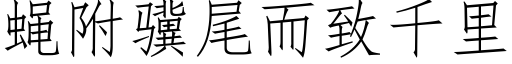 蠅附骥尾而緻千裡 (仿宋矢量字庫)