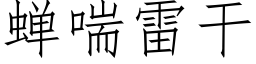 蝉喘雷干 (仿宋矢量字库)