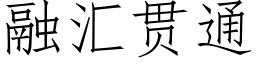 融彙貫通 (仿宋矢量字庫)