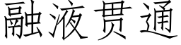 融液貫通 (仿宋矢量字庫)