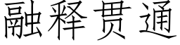 融释贯通 (仿宋矢量字库)