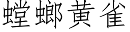 螳螂黃雀 (仿宋矢量字庫)