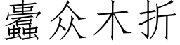 蠹衆木折 (仿宋矢量字庫)