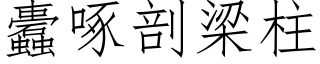 蠹啄剖梁柱 (仿宋矢量字庫)