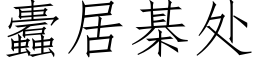 蠹居棊處 (仿宋矢量字庫)