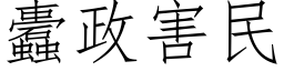 蠹政害民 (仿宋矢量字库)