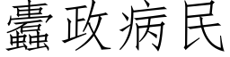 蠹政病民 (仿宋矢量字庫)