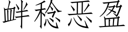 釁稔惡盈 (仿宋矢量字庫)