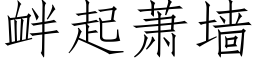 釁起蕭牆 (仿宋矢量字庫)