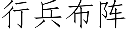 行兵布陣 (仿宋矢量字庫)