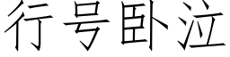 行号卧泣 (仿宋矢量字庫)