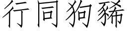 行同狗豨 (仿宋矢量字库)