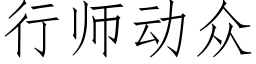 行師動衆 (仿宋矢量字庫)