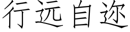 行遠自迩 (仿宋矢量字庫)