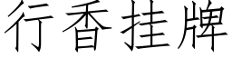 行香挂牌 (仿宋矢量字库)