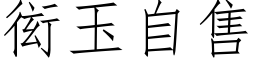 衒玉自售 (仿宋矢量字庫)