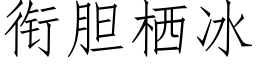 衔胆栖冰 (仿宋矢量字库)