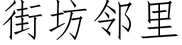 街坊邻里 (仿宋矢量字库)