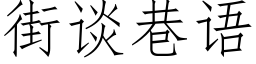 街谈巷语 (仿宋矢量字库)