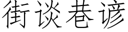 街談巷諺 (仿宋矢量字庫)