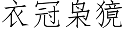 衣冠枭獍 (仿宋矢量字庫)