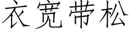 衣寬帶松 (仿宋矢量字庫)