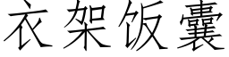 衣架飯囊 (仿宋矢量字庫)