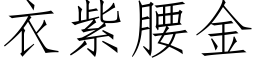 衣紫腰金 (仿宋矢量字庫)