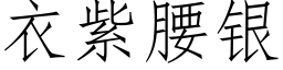 衣紫腰银 (仿宋矢量字库)