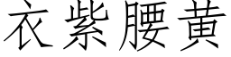 衣紫腰黄 (仿宋矢量字库)