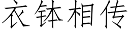 衣缽相傳 (仿宋矢量字庫)