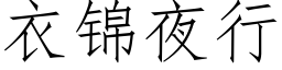 衣錦夜行 (仿宋矢量字庫)