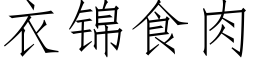 衣錦食肉 (仿宋矢量字庫)