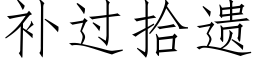 補過拾遺 (仿宋矢量字庫)