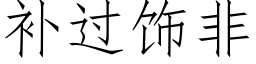 補過飾非 (仿宋矢量字庫)