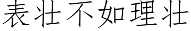 表壮不如理壮 (仿宋矢量字库)