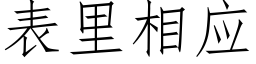 表裡相應 (仿宋矢量字庫)