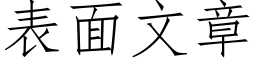 表面文章 (仿宋矢量字庫)