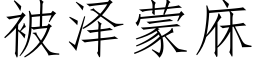 被泽蒙庥 (仿宋矢量字库)