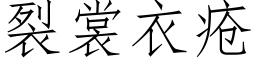 裂裳衣疮 (仿宋矢量字库)