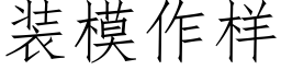 裝模作樣 (仿宋矢量字庫)