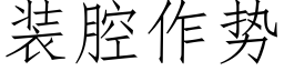 裝腔作勢 (仿宋矢量字庫)