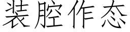 裝腔作态 (仿宋矢量字庫)