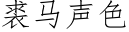 裘馬聲色 (仿宋矢量字庫)