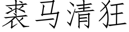 裘馬清狂 (仿宋矢量字庫)