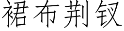 裙布荊钗 (仿宋矢量字庫)